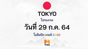 29 ก.ค. 64 โปรแกรมถ่ายทอดสดโอลิมปิกเกมส์ โตเกียว 2020