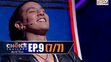 THE CHOICE THAILAND เลือกได้ให้เดต EP.09 [7/7]