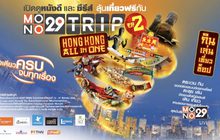 MONO29 ชวนผู้ชมร่วมสนุก ลุ้นทริปเที่ยวฮ่องกงฟรี 