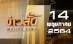 ข่าวสั้น Motion News Break 3 14-05-64