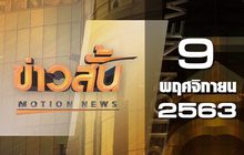 ข่าวสั้น Motion News Break 2 09-11-63