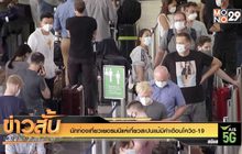 นักท่องเที่ยวเยอรมนีแห่เที่ยวสเปนแม้มีคำเตือนโควิด-19