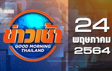 ข่าวเช้า Good Morning Thailand 24-05-64