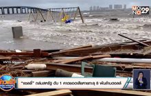 “แซลลี่” ถล่มสหรัฐ ดับ 1 คาดยอดเสียหายทะลุ 8 พันล้านดอลล์