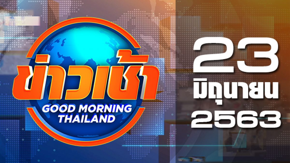 ข่าวเช้า Good Morning Thailand 23-06-63