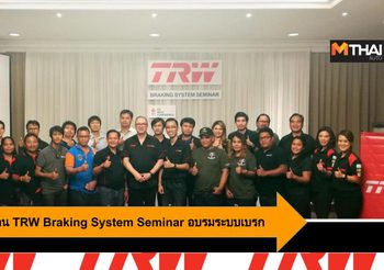 Car Club ร่วมงาน TRW Braking System Seminar อบรมเจาะลึกเรื่องระบบเบรก