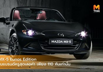 Mazda MX-5 Eunos Edition สานตำนานแบรนด์หรูสุดเลอค่า เพียง 110 คันเท่านั้น