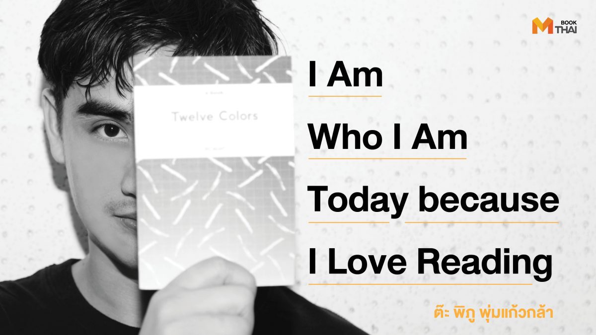 I Am Who I Am Today because I Love Reading ต๊ะ พิภู พุ่มแก้วกล้า