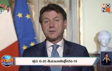 ผู้นำ G-20 ลั่นรวมพลังสู้โควิด-19