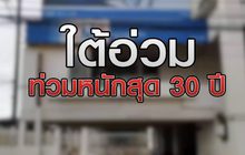ใต้อ่วมท่วมหนักสุด 30 ปี 04-12-63