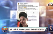 “เก่ง เกียร์อาร์” ร้องเรียนถูก ขรก.พกปืนข่มขู่ในสถานที่ราชการ