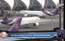 โหวตรับแผนฟื้นฟูการบินไทย ตั้งทีมผู้บริหารแผน5คน