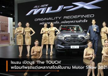 Isuzu เปิดบูธ ‘The TOUCH’ พร้อมทัพรถแต่งหลากสไตล์ในงาน Motor Show 2021