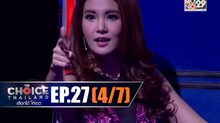 THE CHOICE THAILAND เลือกได้ให้เดต EP.27 [4/7]