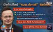 รมต.ฮังการี ติดโควิด ขณะเดินทางเยือนไทย
