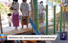 วัดดังเมืองคอน สร้าง “สไลด์เดอร์เทียนพรรษา” สื่อชีวิตไหลลื่นไม่ติดขัด