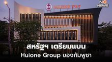 สหรัฐฯ เตรียมแบน Huione Group ของกัมพูชา เหตุฟอกเงินอาชญากรไซเบอร์