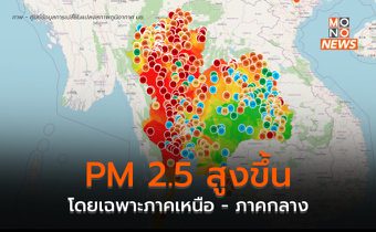 PM 2.5 สูงขึ้นในหลายพื้นที่ / เตือนเฝ้าระวังช่วง 23-25 ก.พ. มีแนวโน้มสูงขึ้น