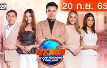 ข่าวเช้า Good Morning Thailand 20-09-65