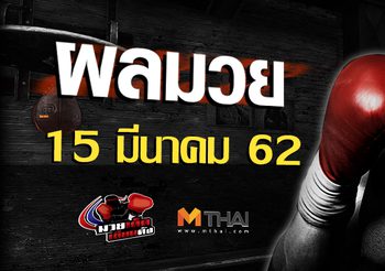 ผลมวย วันศุกร์ ที่ 15 มีนาคม 2562