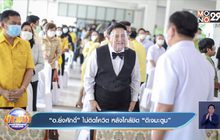 “อ.ยิ่งศักดิ์” ไม่ติดโควิด หลังใกล้ชิด “ดีเจมะตูม”