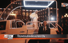 โป๊ปฟรานซิสเยือนปารากวัย