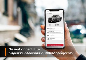 NissanConnect Lite ให้คุณเชื่อมต่อกับรถยนต์นิสสันได้ทุกที่ทุกเวลา