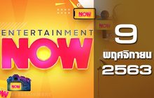 Entertainment Now 09-11-63