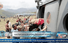 เนปาลวอนประชาคมโลกเร่งช่วยเหลือ