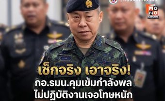 กอ.รมน.เข้มการบริหารกำลังพล เลขาธิการ กอ.รมน. สั่งตรวจสอบการมาช่วยราชการ ย้ำต้องปฏิบัติงานจริง หากฝ่าฝืนเจอโทษวินัยร้ายแรง