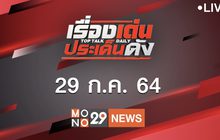 เรื่องเด่นประเด็นดัง Top Talk Daily 29-07-64