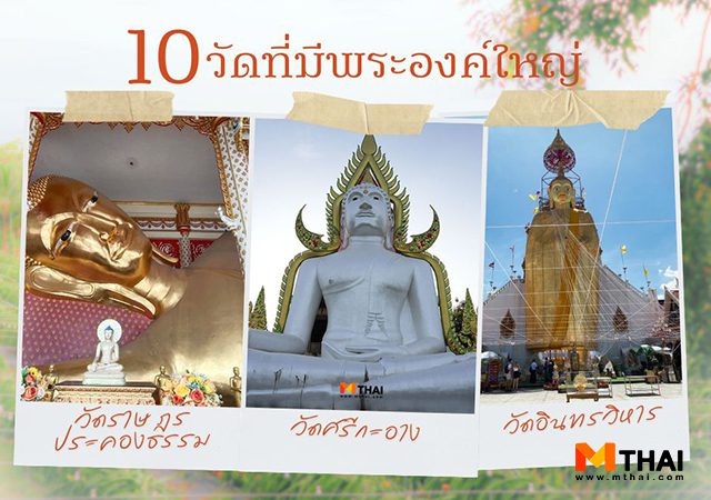 วัดที่มีพระองค์ใหญ่