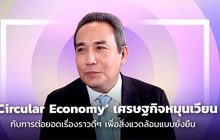 Circular Living และพลาสติกรีไซเคิล ตอนที่ 2