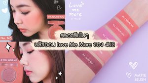 สวอชให้เห็นแบบเน้นๆ บลัชออน 4U2 คอลเลกชั่นใหม่ น่าโดนมากกกกก