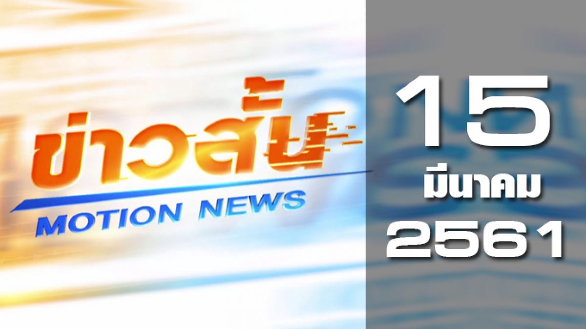 ข่าวสั้น Motion News Break 2 15-03-61