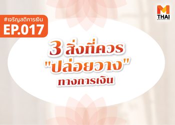 3 สิ่งที่ควร “ปล่อยวาง” เพื่อใจเบาและ “เดินต่อ” ได้ในการเงิน