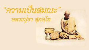 ความเป็นสมณะ หลักคำสอน หลวงปู่ชา สุภทฺโท