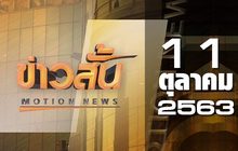 ข่าวสั้น Motion News Break 1 11-10-63