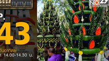 ไทยท้าทาย EP 43 : ท้าทำบายศรีเข้าประกวดงานประเพณีบุญเดือน6