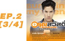 อรุณสวัสดิ์ Sunshine My Friend EP.02 [3/4]