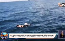 ลูกเรือลอยคอในทะเลหลายชั่วโมงรอดชีวิตหลังเจ้าหน้าที่ระดมค้นหา