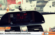 อุทาหรณ์แท็กซี่โกงมิเตอร์