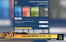 ไทยพบผู้ติดเชื้อโควิด-19 เพิ่ม 1 ราย