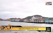 เตรียมดำเนินคดีผู้รุกล้ำเกาะล้าน 58 ราย