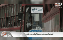 ปรับเกณฑ์ผู้ใช้รถเมล์และรถไฟฟรี