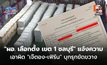 “ผอ. เลือกตั้ง เขต 1 ชลบุรี” แจ้งความเอาผิด “เจ๊ตอง-เฟิร์น” บุกรุกขัดขวาง
