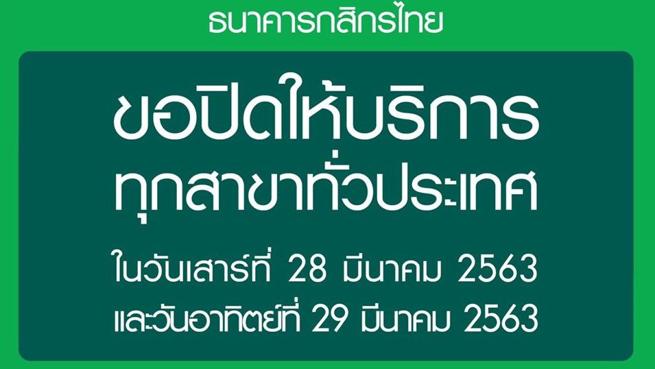 กสิกรไทย-กรุงเทพ ประกาศปิดทำการทุกสาขา 28 – 29 มี.ค. 2563