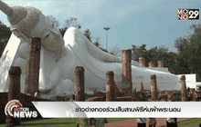 ชาวอ่างทองร่วมสืบสานพิธีห่มผ้าพระนอน
