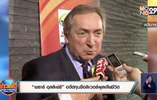 “เชราร์ อุลลิเย่ร์” อดีตกุนซือลิเวอร์พูลเสียชีวิต