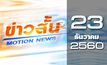 ข่าวสั้น Motion News Break 1 23-12-60